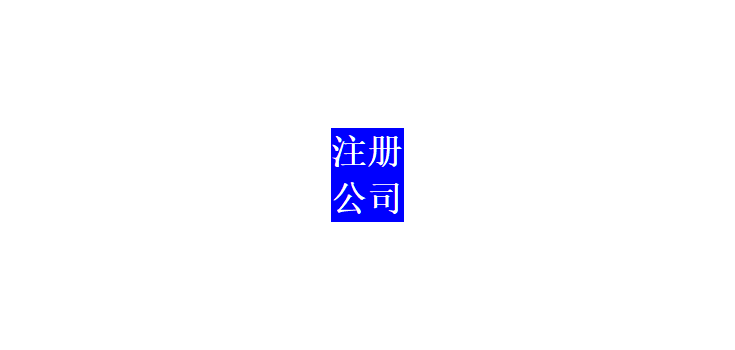 注册公司