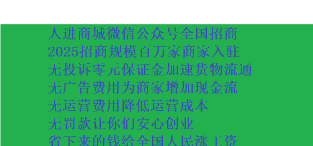 人进商城全国招商